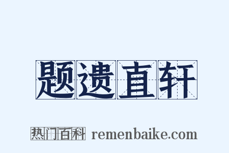 题遗直轩是什么意思的图片